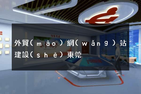 外貿(mào)網(wǎng)站建設(shè)東莞