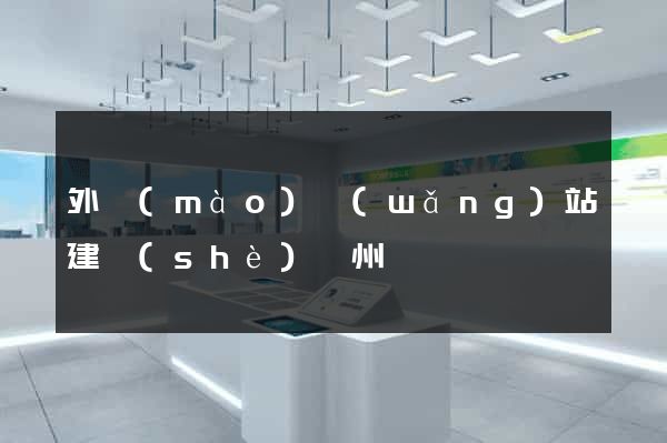 外貿(mào)網(wǎng)站建設(shè)蘇州