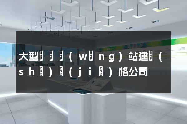 大型門戶網(wǎng)站建設(shè)價(jià)格公司