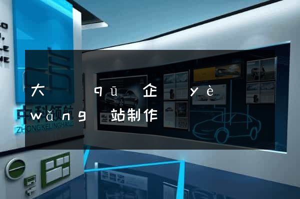 大觀區(qū)企業(yè)網(wǎng)站制作