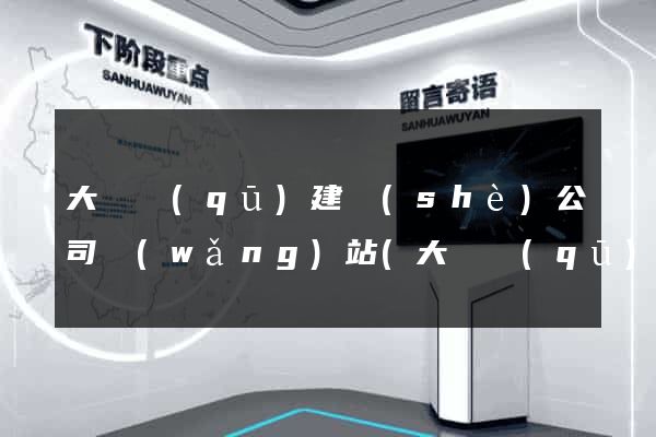 大觀區(qū)建設(shè)公司網(wǎng)站(大觀區(qū)建設(shè)公司網(wǎng)站招聘)