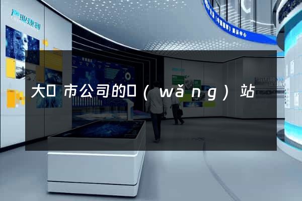 大豐市公司的網(wǎng)站