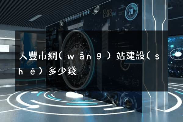 大豐市網(wǎng)站建設(shè)多少錢