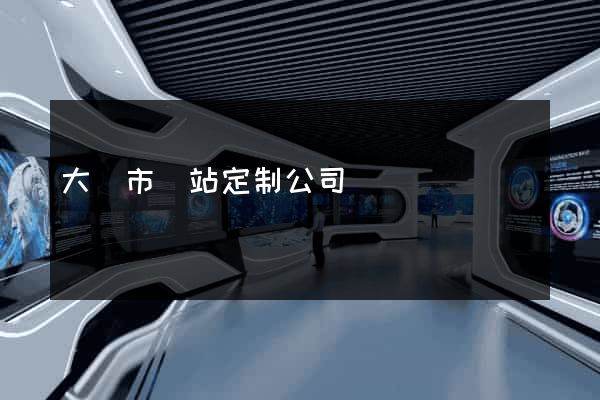 大豐市網站定制公司