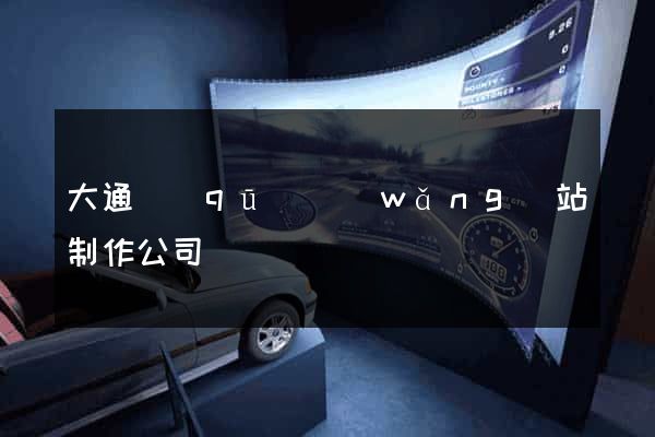 大通區(qū)網(wǎng)站制作公司