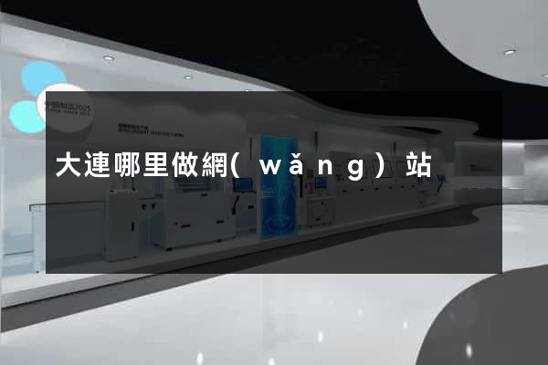 大連哪里做網(wǎng)站