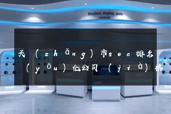 天長(zhǎng)市seo排名優(yōu)化公司價(jià)格