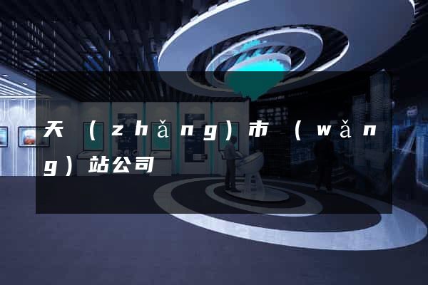天長(zhǎng)市網(wǎng)站公司