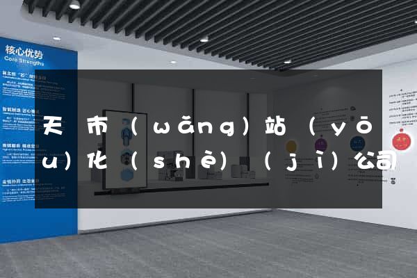 天長市網(wǎng)站優(yōu)化設(shè)計(jì)公司