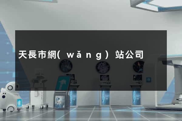 天長市網(wǎng)站公司