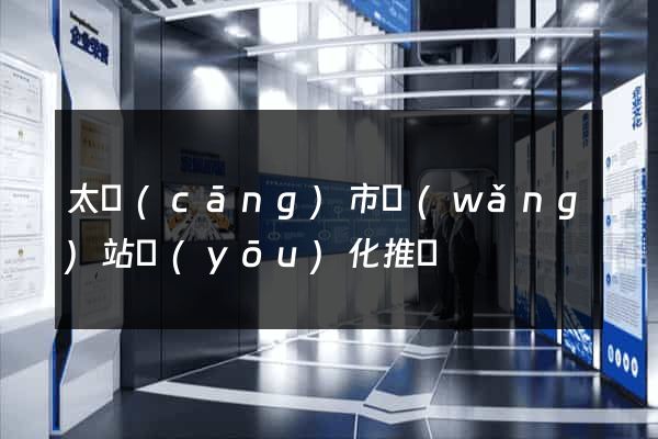 太倉(cāng)市網(wǎng)站優(yōu)化推廣