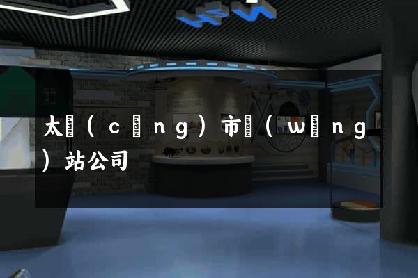 太倉(cāng)市網(wǎng)站公司