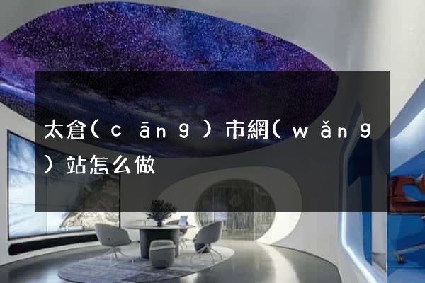 太倉(cāng)市網(wǎng)站怎么做