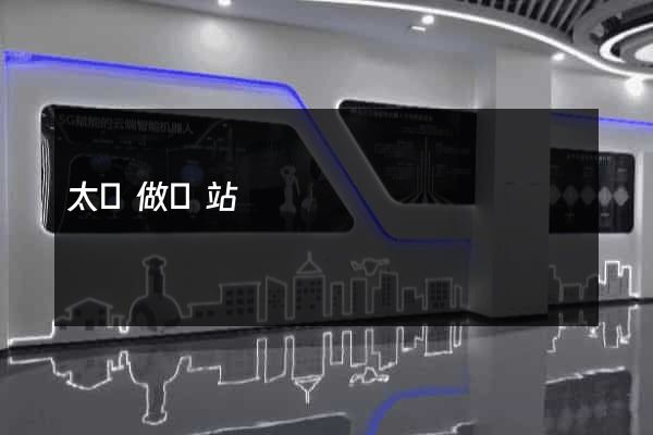 太倉做網站