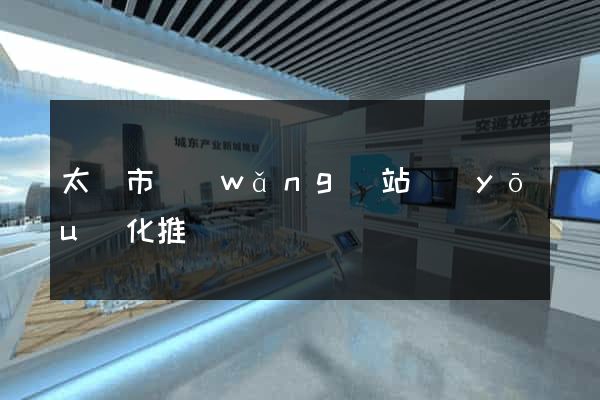 太倉市網(wǎng)站優(yōu)化推廣