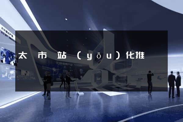 太倉市網站優(yōu)化推廣
