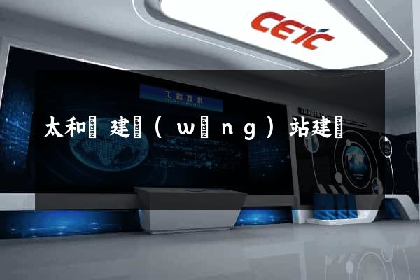 太和縣建網(wǎng)站建設