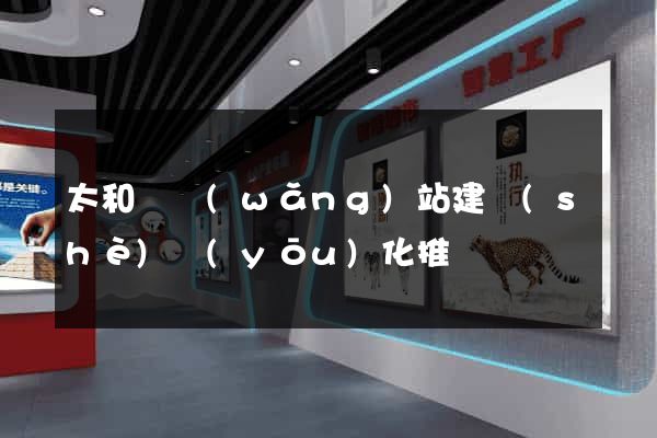 太和縣網(wǎng)站建設(shè)優(yōu)化推廣