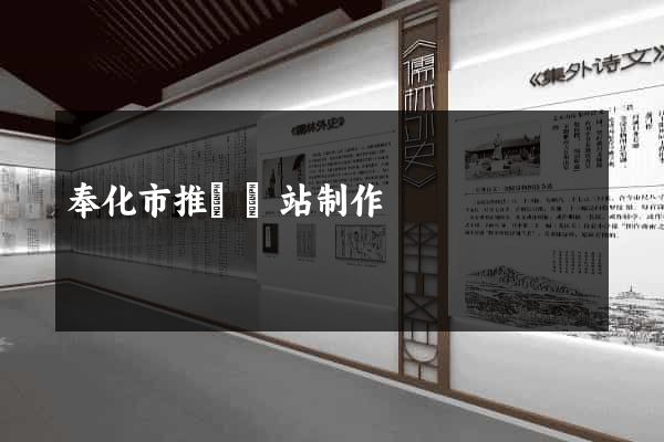 奉化市推廣網站制作