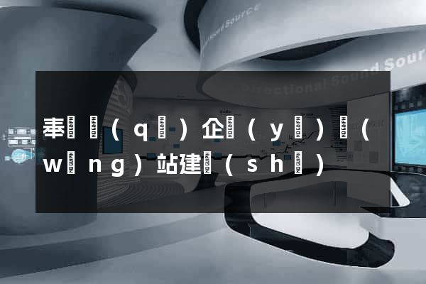 奉賢區(qū)企業(yè)網(wǎng)站建設(shè)