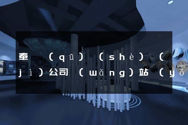奉賢區(qū)設(shè)計(jì)公司網(wǎng)站優(yōu)化