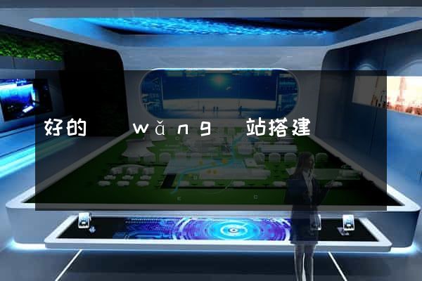 好的網(wǎng)站搭建