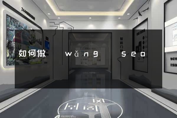 如何做網(wǎng)頁seo