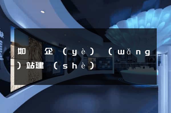 如東縣企業(yè)網(wǎng)站建設(shè)