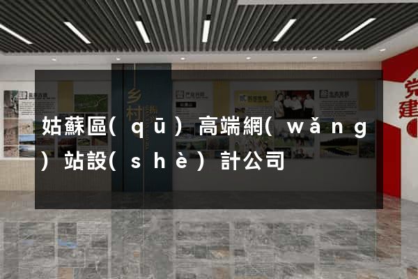 姑蘇區(qū)高端網(wǎng)站設(shè)計公司