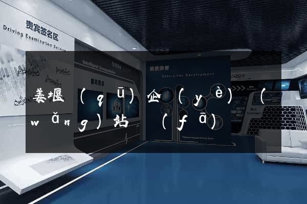 姜堰區(qū)企業(yè)網(wǎng)站開發(fā)
