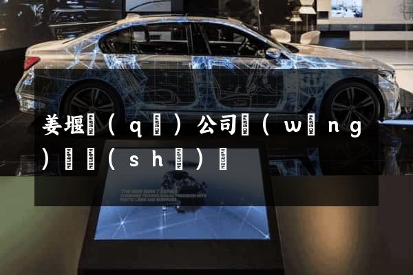 姜堰區(qū)公司網(wǎng)頁設(shè)計