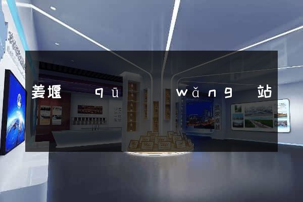 姜堰區(qū)網(wǎng)站營銷