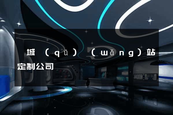 婺城區(qū)網(wǎng)站定制公司