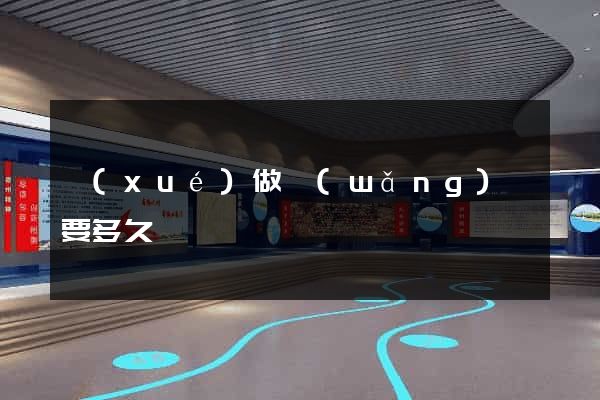 學(xué)做網(wǎng)頁要多久