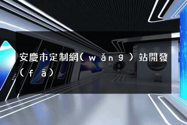 安慶市定制網(wǎng)站開發(fā)