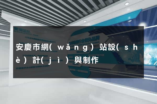 安慶市網(wǎng)站設(shè)計(jì)與制作