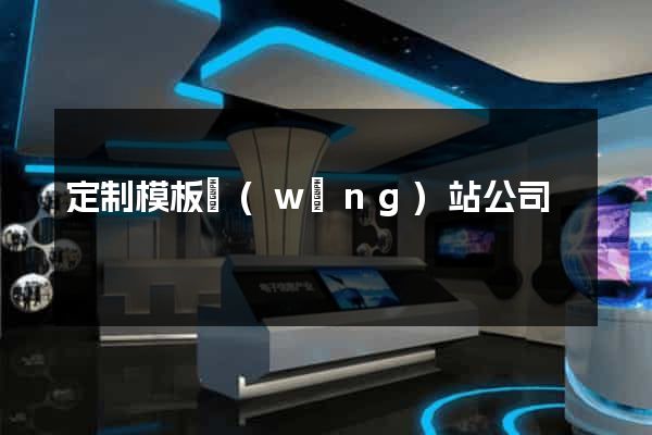定制模板網(wǎng)站公司