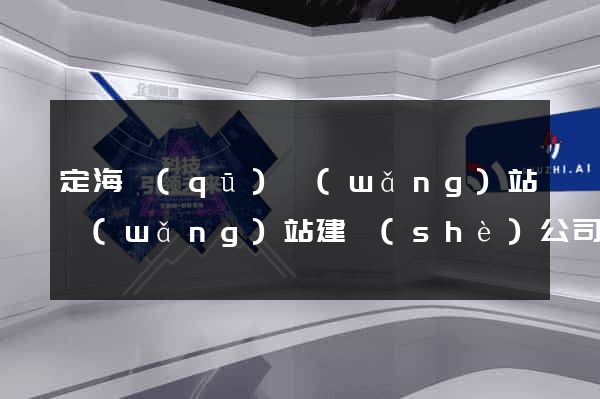 定海區(qū)網(wǎng)站網(wǎng)站建設(shè)公司