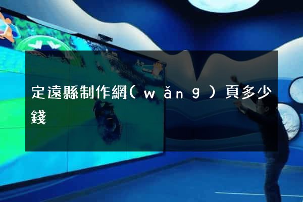 定遠縣制作網(wǎng)頁多少錢