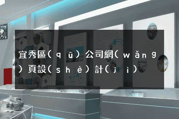宜秀區(qū)公司網(wǎng)頁設(shè)計(jì)