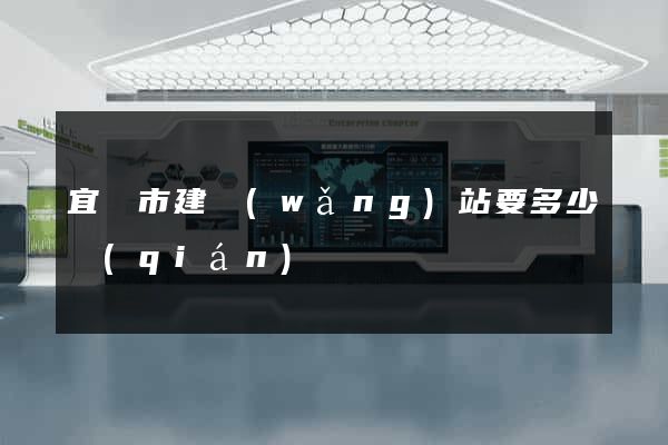 宜興市建網(wǎng)站要多少錢(qián)