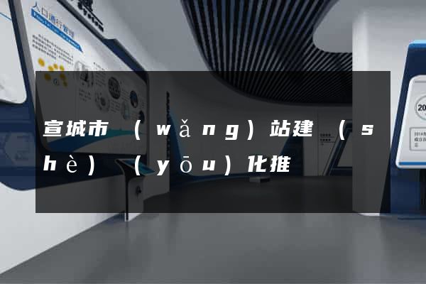 宣城市網(wǎng)站建設(shè)優(yōu)化推廣