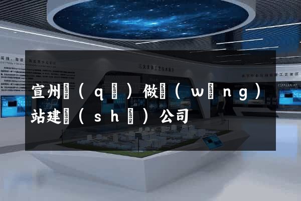 宣州區(qū)做網(wǎng)站建設(shè)公司