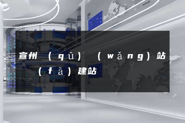 宣州區(qū)網(wǎng)站開發(fā)建站