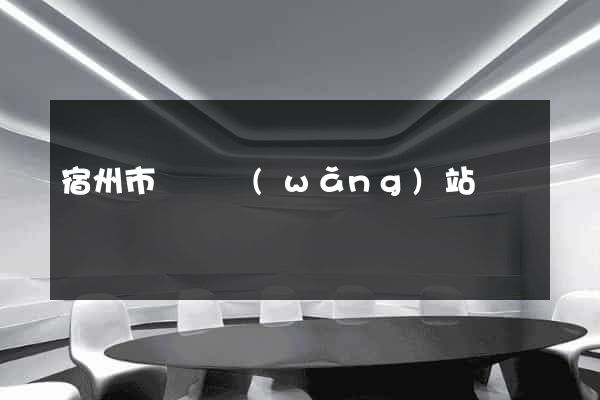 宿州市營銷網(wǎng)站設計