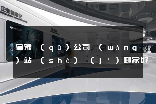 宿豫區(qū)公司網(wǎng)站設(shè)計(jì)哪家好