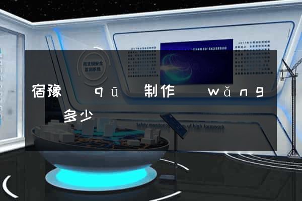 宿豫區(qū)制作網(wǎng)頁多少錢