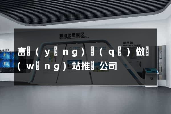 富陽(yáng)區(qū)做網(wǎng)站推廣公司
