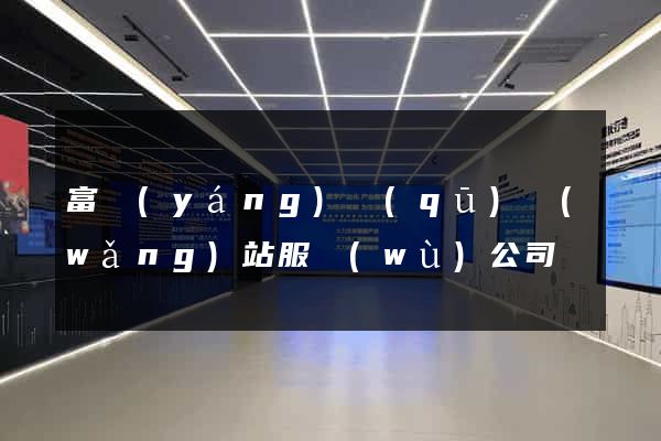 富陽(yáng)區(qū)網(wǎng)站服務(wù)公司