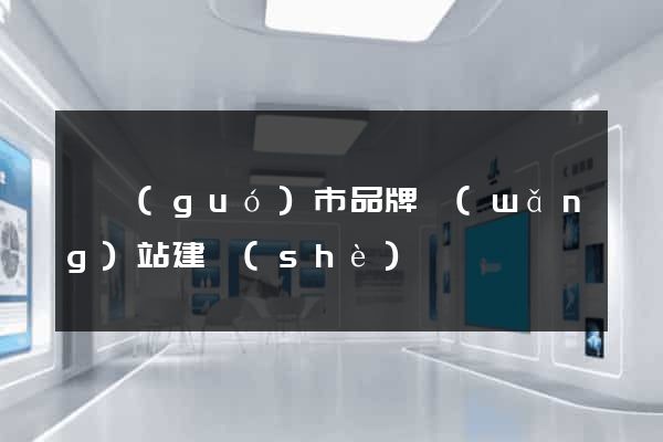 寧國(guó)市品牌網(wǎng)站建設(shè)